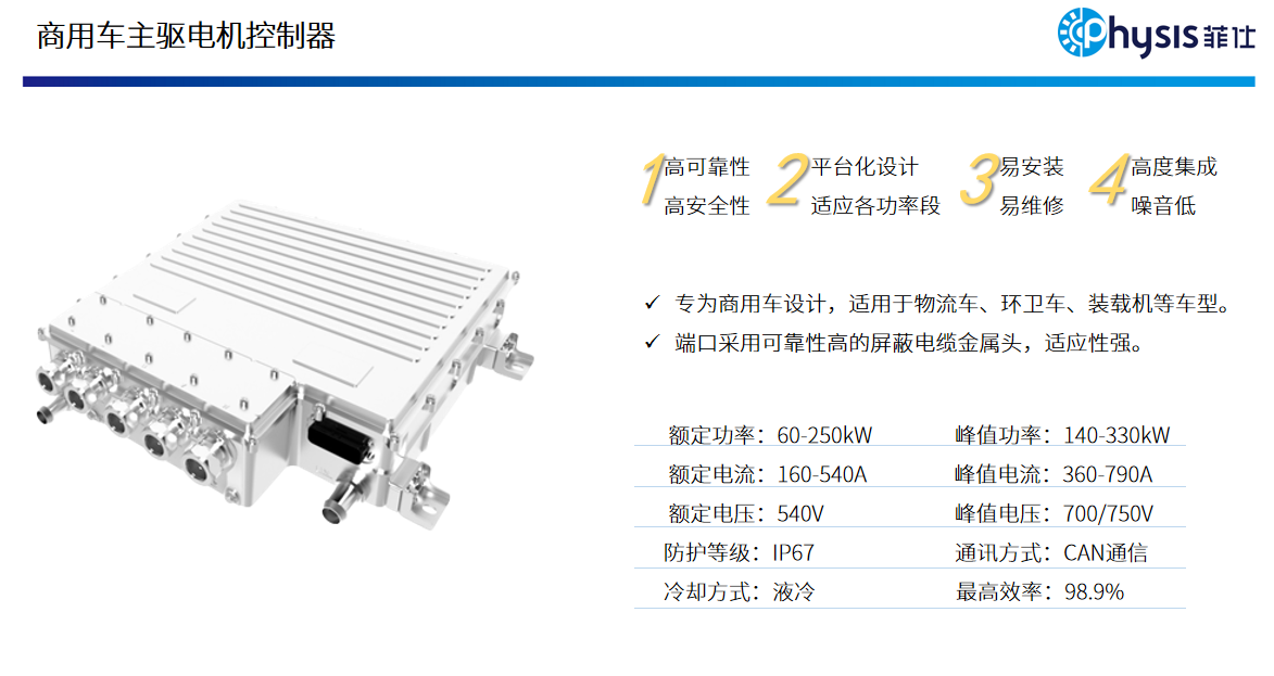 商用车主驱电机控制器